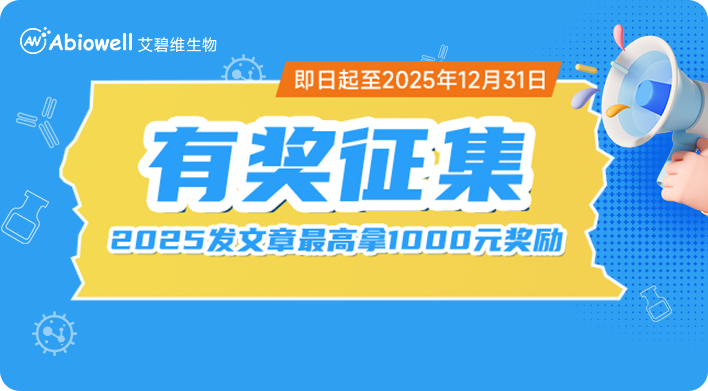 有奖征集 | Abiowell全年征集活动
