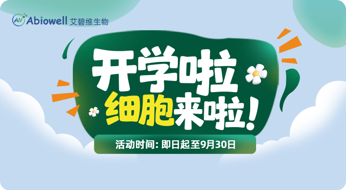 开学啦细胞来啦！| Abiowell开学季促销活动